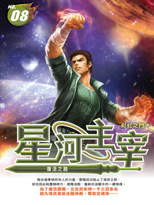 cover image of 星河主宰08